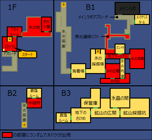 オバケが出現する可能性がある部屋:1Fロッジ、1Fドライルーム、1F氷の池、1F釣り小屋、B1地下ターミナル、B1氷の洞窟、B1氷の谷、B1氷の広間、B1南北連絡リフト、B2中継所